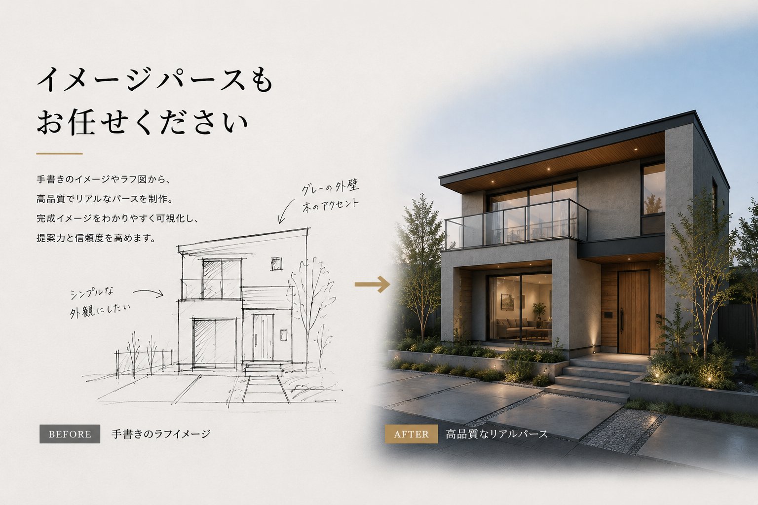 イメージパースもお任せください